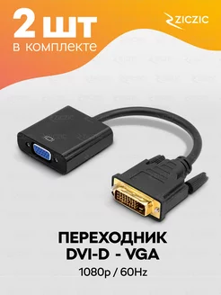 Переходник DVI-D VGA для монитора 2 Шт ZicZic 224578479 купить за 344 ₽ в интернет-магазине Wildberries