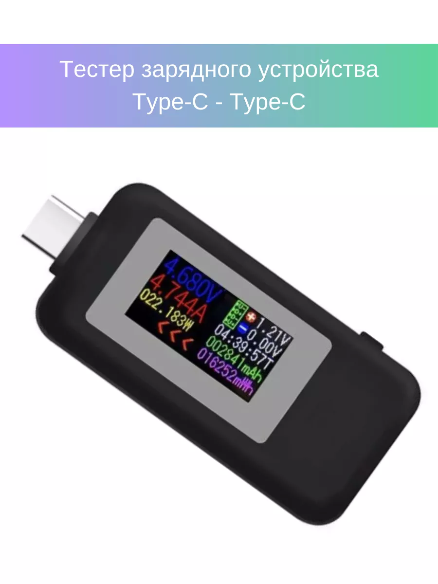 Тестер зарядного устройства (Type-C - Type-C)