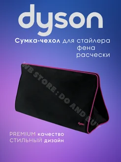 Чехол для фена и стайлера Дайсон Dyson