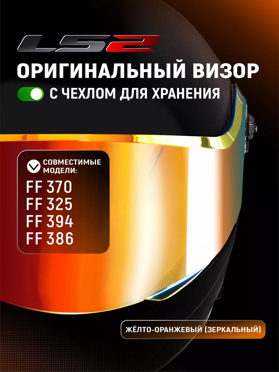 Визор для мотошлема LS2 FF370...