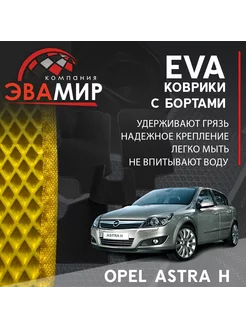 Автомобильные коврики ЭВА(ЕВА) с бортами для Opel Astra H ЭВАМИР 224579797 купить за 1 644 ₽ в интернет-магазине Wildberries
