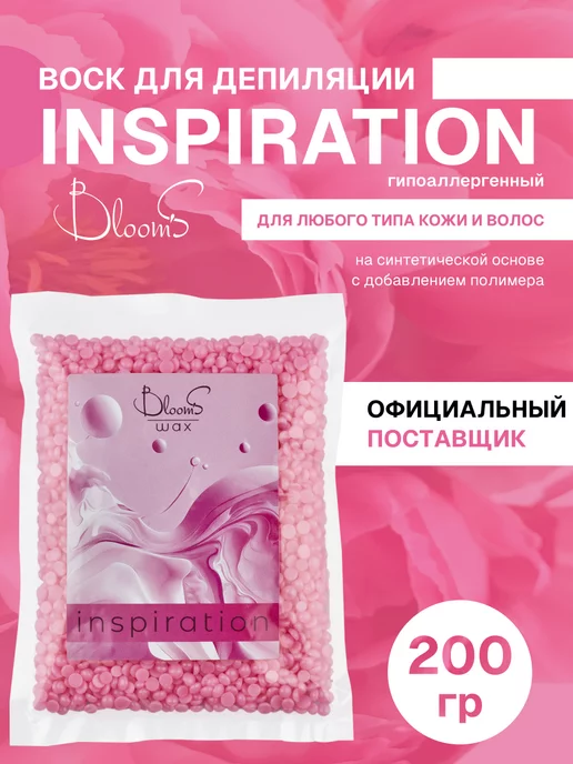 Bloom's mooi Пленочный воск для депиляции в гранулах INSPIRATION 200гр, 200 г