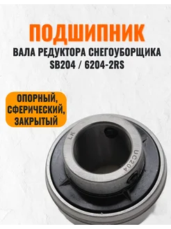 Подшипник вала редуктора снегоуборщика SB204 6204-2RS