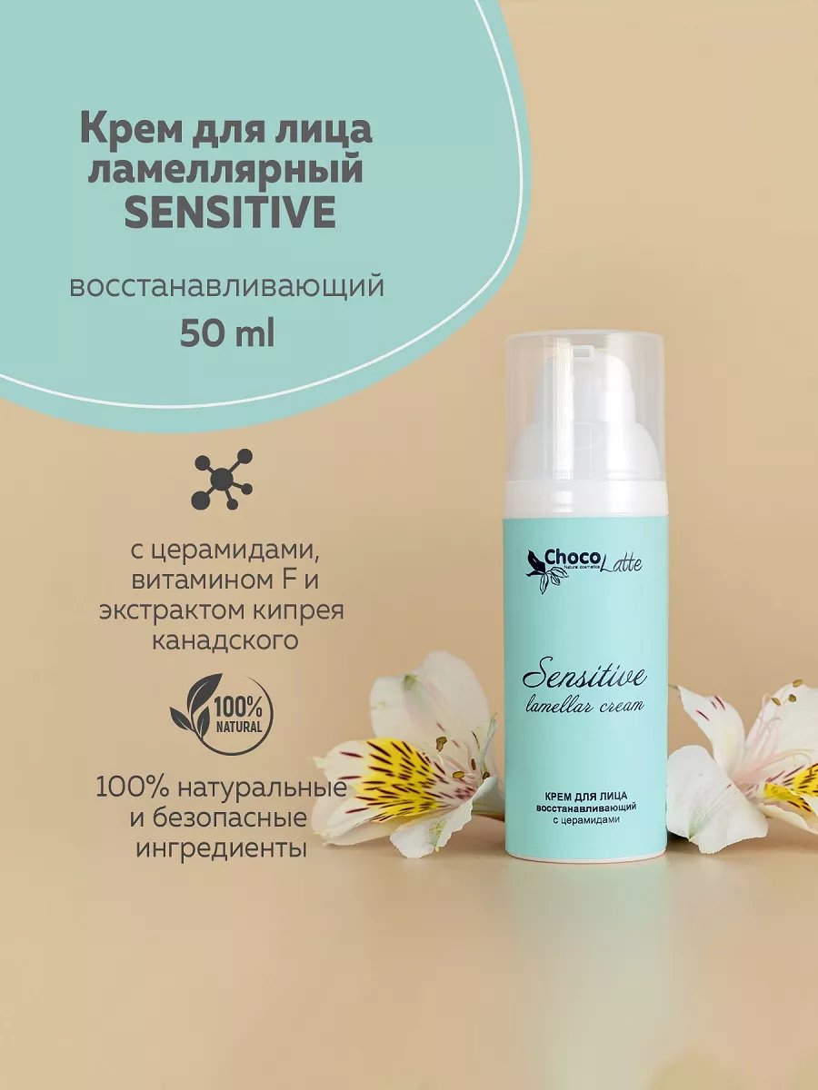 Крем для лица ламеллярный SENSITIVE, 50 мл