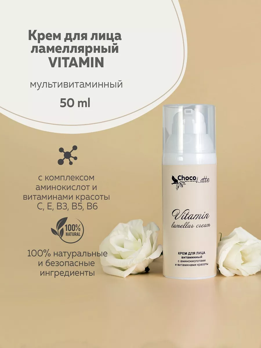Крем для лица ламеллярный VITAMIN, 50 мл