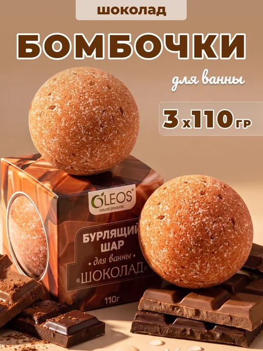 Oleos Бомбочка для ванны Шоколад, 2*110 г, 3x110
