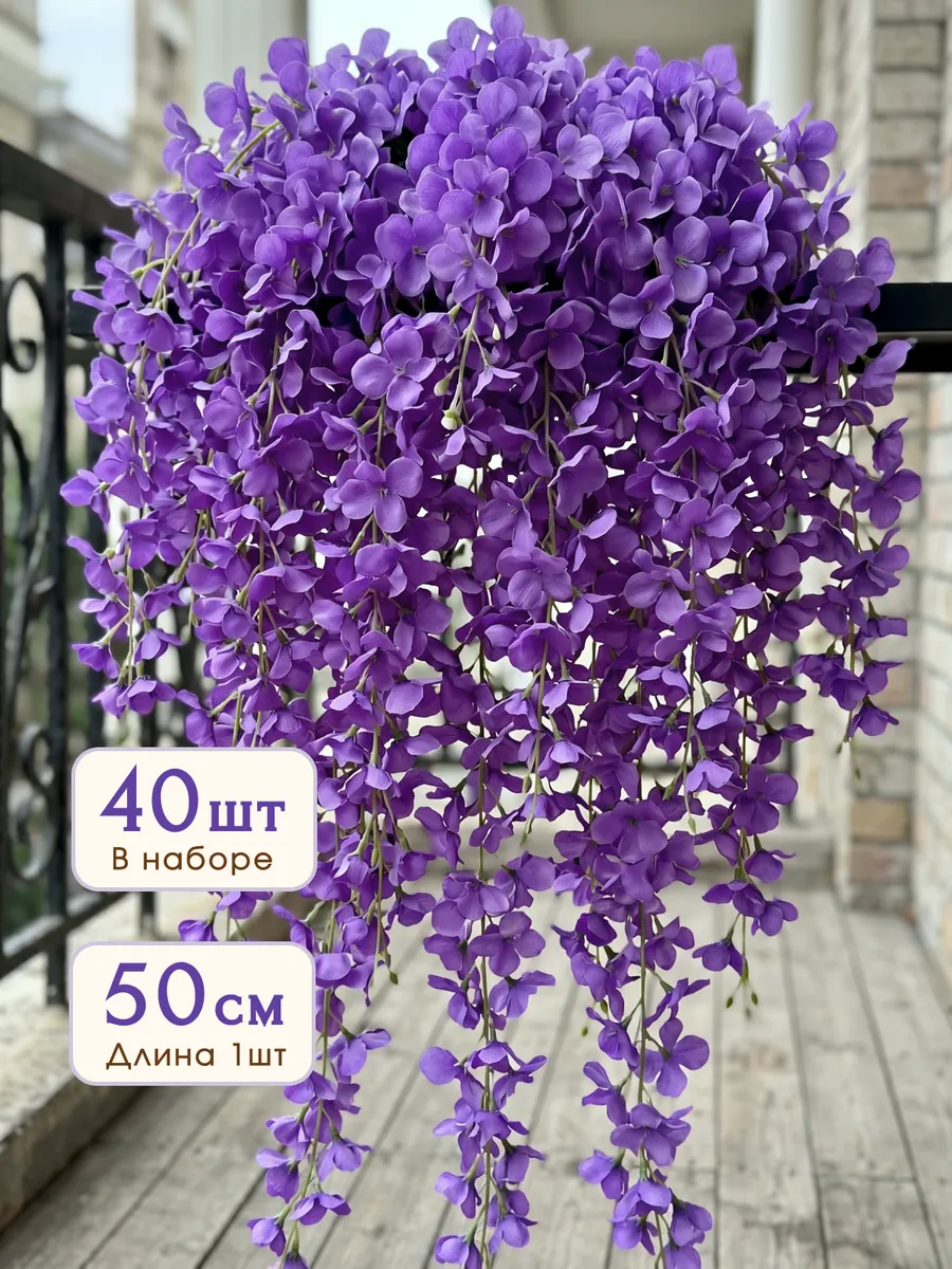 Лиана искусственная цветы для декора глициния 40 штук