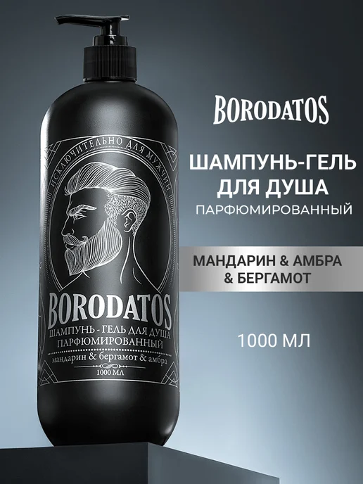 BORODATOS Шампунь-гель для душа мужской парфюмированный 2в1, 1000 мл, 1 л