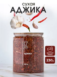 Аджика сухая 230г