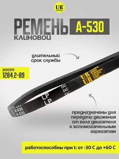 Ремень клиновой А-530 ГОСТ 1284.2-89, 1шт