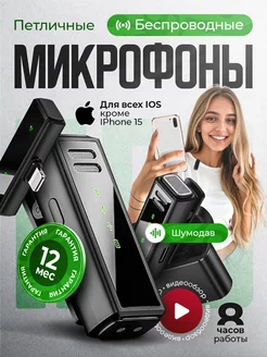 Микрофон петличный беспроводной для IPhone