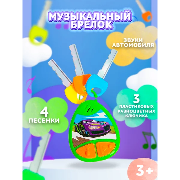 Детский музыкальный брелок игрушка Ключи, звук, цвет зелёный