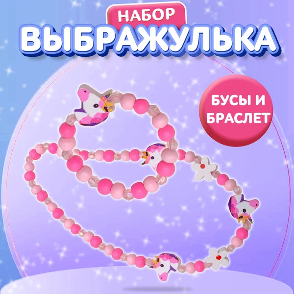 Бусы, браслет детские "Единорожек"