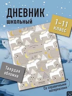 Дневник школьный для мальчика и девочек 1-4 5-11 класс ШКОЛЬНЫЙ МИР 224585604 купить за 213 ₽ в интернет-магазине Wildberries