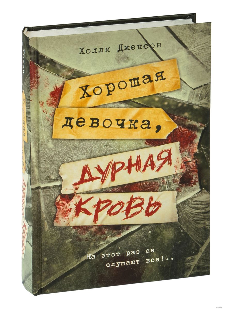 Хороших девочек не убивают epub