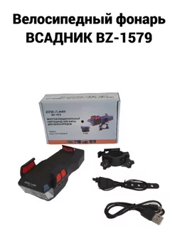 Велосипедный фонарь ВСАДНИК BZ-1579 чёрный