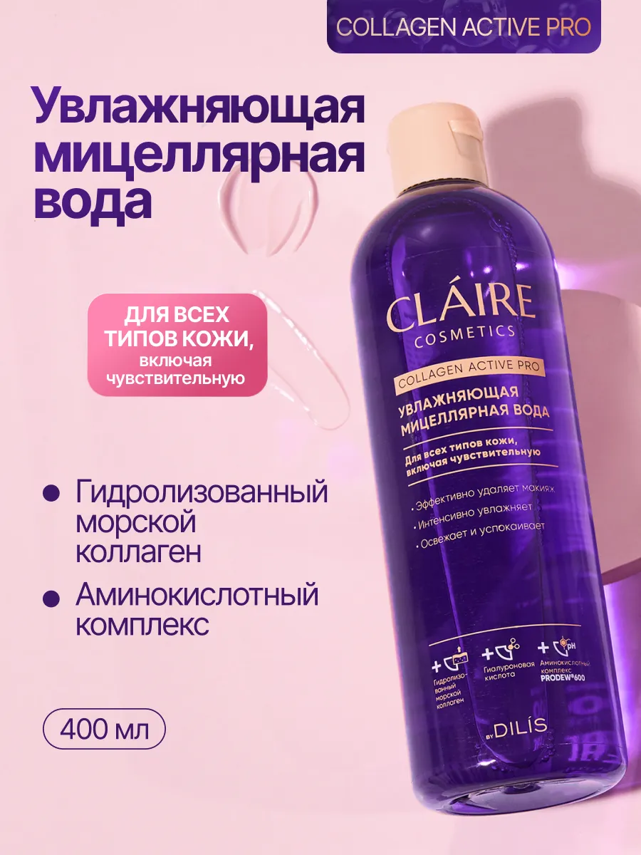 Мицеллярная вода для снятия макияжа увлажняющая Collagen