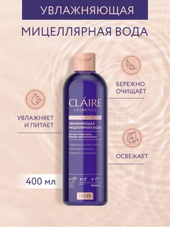 Мицеллярная вода для снятия макияжа увлажняющая Collagen