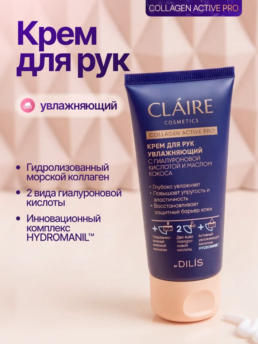 Крем для рук увлажняющий с коллагеном COLLAGEN ACTIVE 50 мл
