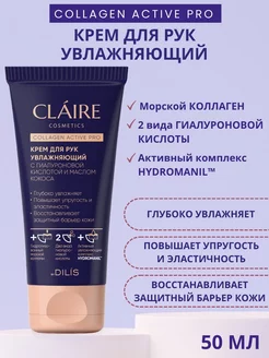 Крем для рук увлажняющий с коллагеном COLLAGEN ACTIVE 50 мл