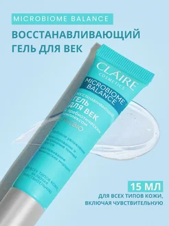 Крем гель для век и кожи вокруг глаз увлажняющий Microbiome Claire Cosmetics 224585820 купить за 351 ₽ в интернет-магазине Wildberries