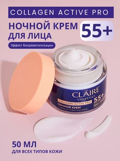 Крем для лица ночной антивозрастной Collagen 55+ 50 мл Claire Cosmetics 224585850 купить за 630 ₽ в интернет-магазине Wildberries