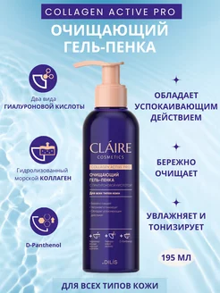 Гель пенка для умывания Collagen Active Pro 195 мл Claire Cosmetics 224585860 купить за 369 ₽ в интернет-магазине Wildberries