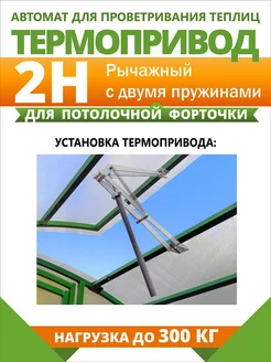 "Термопривод-2Н" автомат для проветривания теплиц