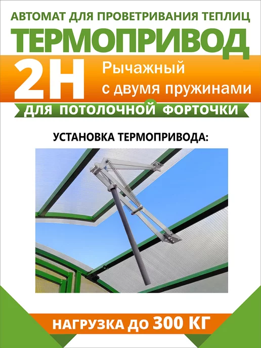 Сибавтоматика "Термопривод-2Н" автомат для проветривания теплиц