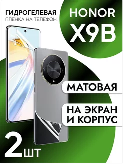 Защитная пленка на экран и корпус Honor X9B матовая