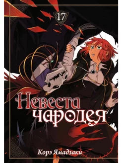 Невеста чародея. Том 17