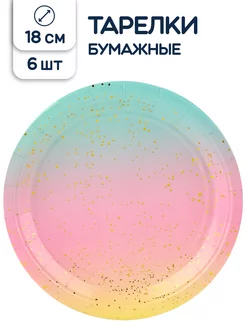 Тарелки одноразовые бумажные Нежная радуга 18 см 6 шт