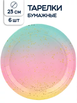Тарелки одноразовые бумажные Нежная радуга 23 см 6 шт