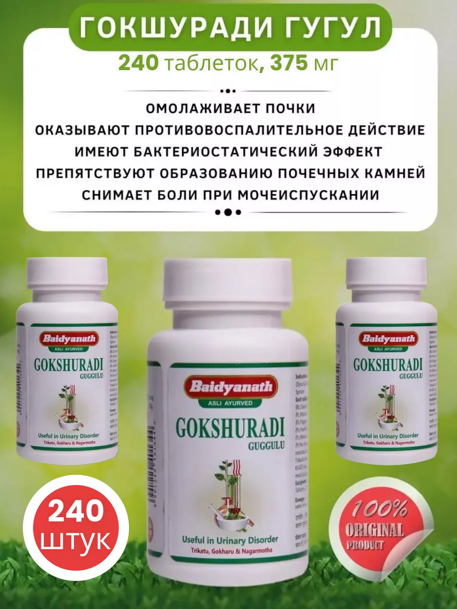 ГОКШУРАДИ ГУГГУЛУ GOKSHURADI GUGGULU для мочеполовой системы
