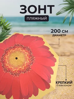 Большой зонт пляжный от солнца, для пляжа 200 см China Dans 224588493 купить за 2 459 ₽ в интернет-магазине Wildberries