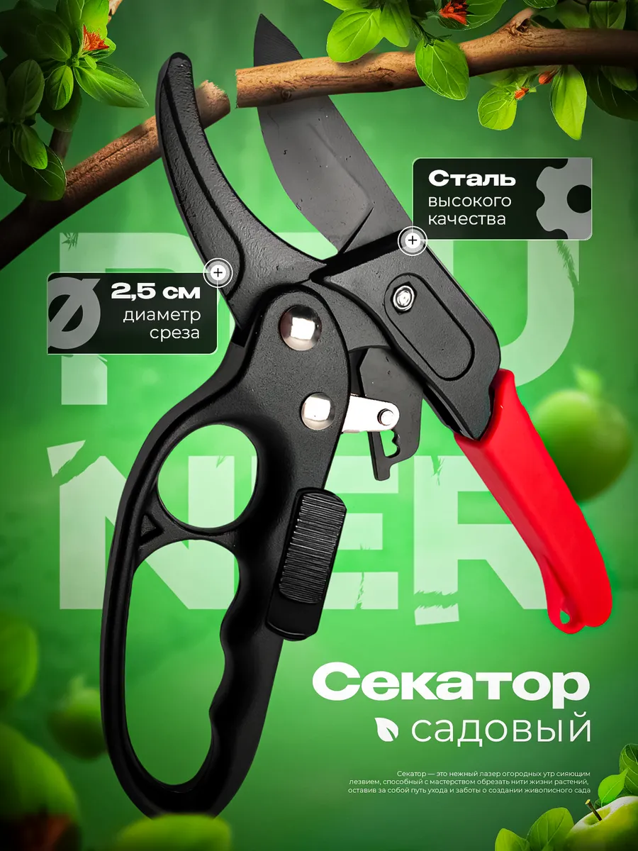 Секатор садовый с храповым механизмом