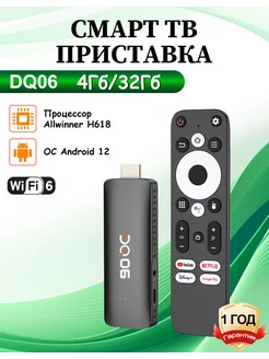 Смарт ТВ приставка DQ06 тв stick 4Гб 32Гб