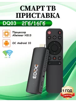 Смарт ТВ приставка DQ03 тв stick 2Гб 16Гб