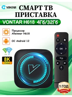 Смарт ТВ приставка H618 тв бокс 4Гб/32Гб Vontar 224589116 купить за 2 372 ₽ в интернет-магазине Wildberries