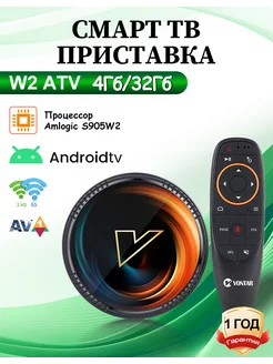 Смарт ТВ приставка W2 ATV с G10S пультом 4Гб/32Гб Vontar 224589118 купить за 2 818 ₽ в интернет-магазине Wildberries