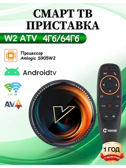 Смарт ТВ приставка W2 ATV с G10S пультом 4Гб/64Гб Vontar 224589119 купить за 3 361 ₽ в интернет-магазине Wildberries