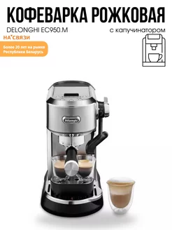 Электрическая кофеварка рожковая Dedica Maestro Plus EC950.M Delonghi 224589477 купить за 27 729 ₽ в интернет-магазине Wildberries