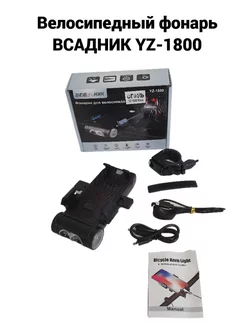 Велосипедный фонарь ВСАДНИК YZ-1800 Black