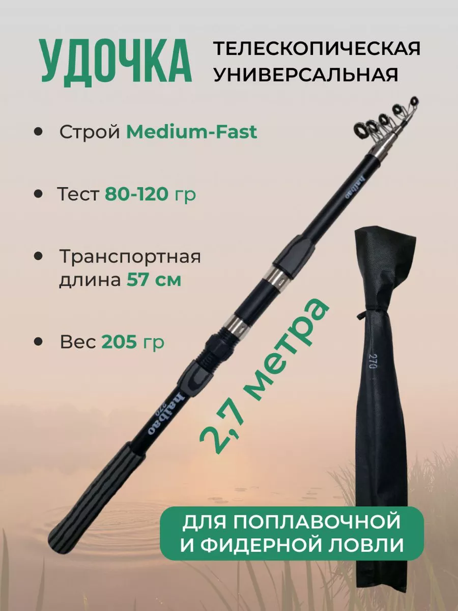 Удочка для рыбалки с кольцами телескопическая 2,7м