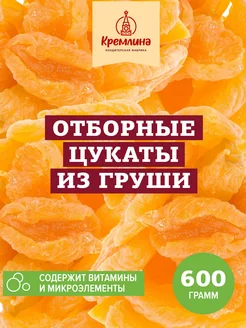 Цукаты Груша, новогодние сладости 600 г