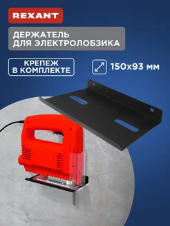 Держатель для электролобзика настенный черный Rexant 224590090 купить за 485 ₽ в интернет-магазине Wildberries