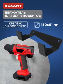 Держатель для шуруповертов настенный боковой черный Rexant 224590094 купить за 612 ₽ в интернет-магазине Wildberries