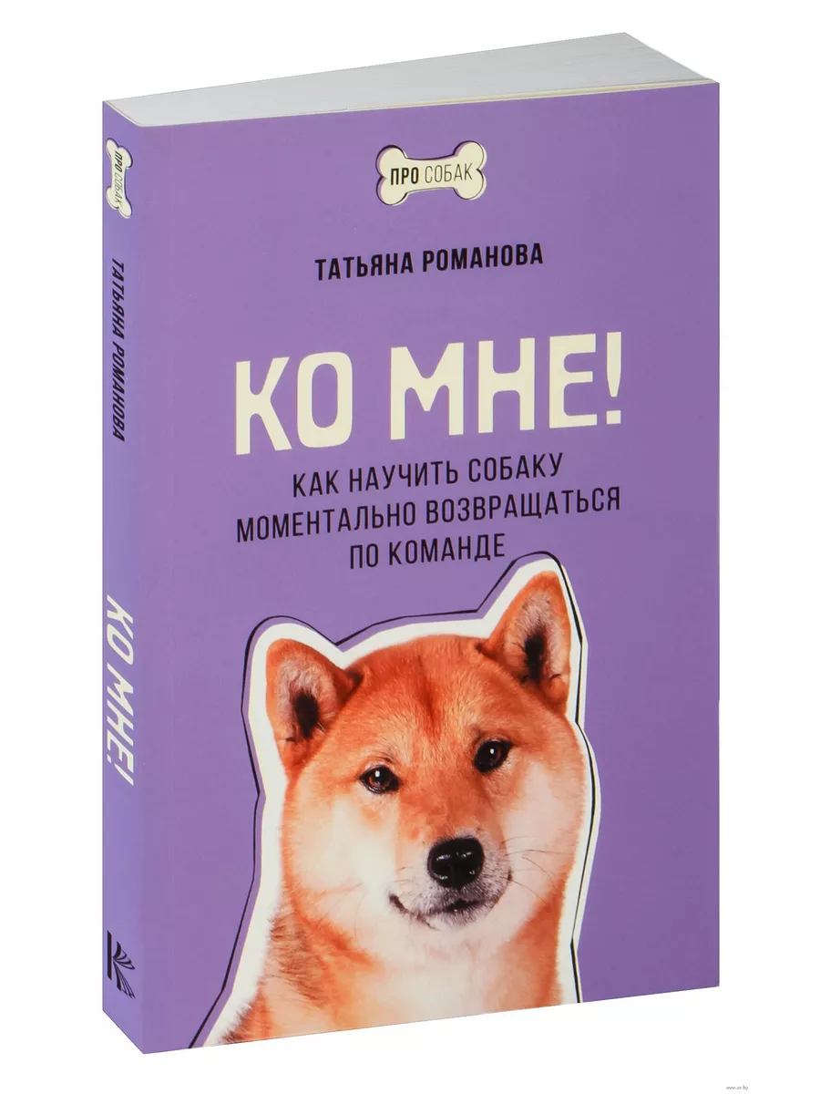 Ко мне! Как научить собаку возвращаться по команде Издательство АСТ  224590102 купить за 448 ₽ в интернет-магазине Wildberries