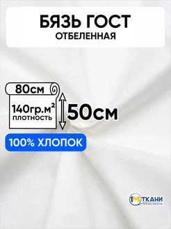 Ткань бязь белая макетная 80х50 см 1 Метр ткани 224590150 купить за 160 ₽ в интернет-магазине Wildberries