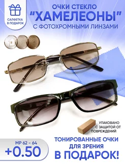 Очки хамелеоны солнцезащитные +0.50 со стеклянными линзами Optik Brand + 224591843 купить за 481 ₽ в интернет-магазине Wildberries